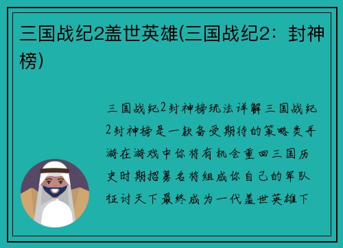 三国战纪2盖世英雄(三国战纪2：封神榜)
