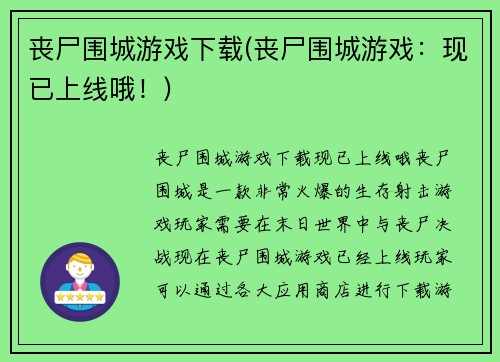 丧尸围城游戏下载(丧尸围城游戏：现已上线哦！)