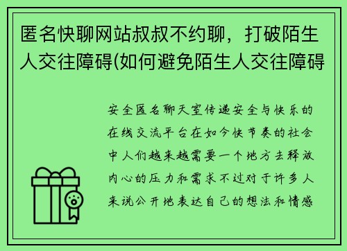 匿名快聊网站叔叔不约聊，打破陌生人交往障碍(如何避免陌生人交往障碍？快聊网站教你如何做。)