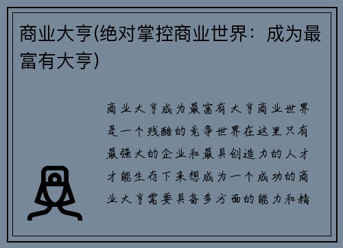 商业大亨(绝对掌控商业世界：成为最富有大亨)