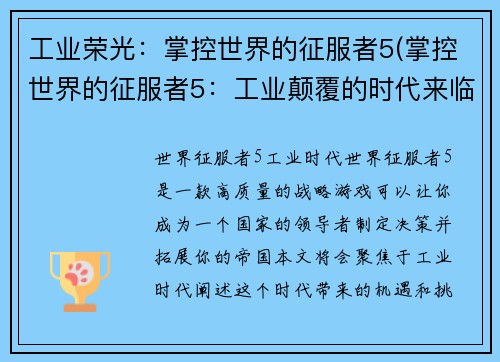 工业荣光：掌控世界的征服者5(掌控世界的征服者5：工业颠覆的时代来临)