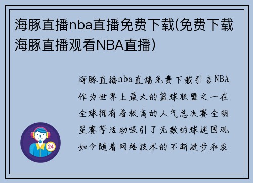 海豚直播nba直播免费下载(免费下载海豚直播观看NBA直播)