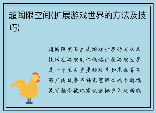 超阈限空间(扩展游戏世界的方法及技巧)