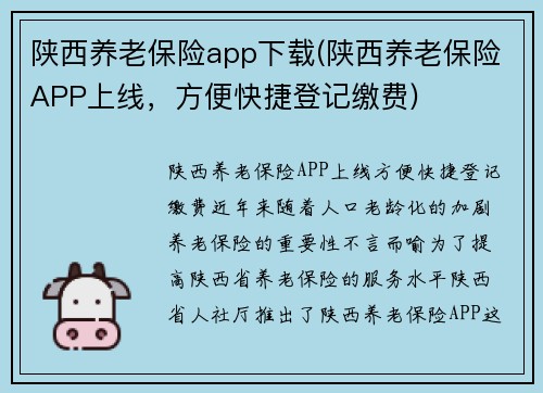 陕西养老保险app下载(陕西养老保险APP上线，方便快捷登记缴费)
