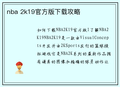 nba 2k19官方版下载攻略