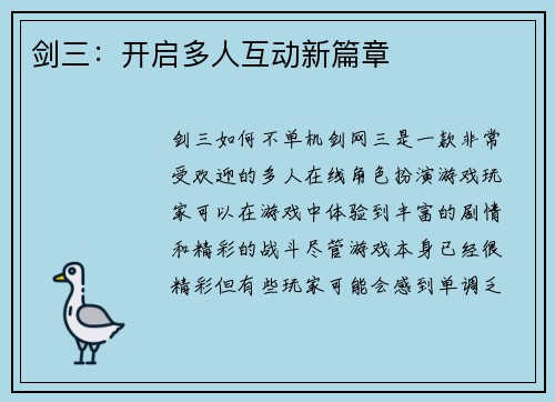 剑三：开启多人互动新篇章